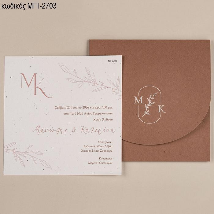 ΠΡΟΣΚΛΗΤΗΡΙΟ ΓΑΜΟΥ ΤΕΤΡΑΓΩΝΟ ΣΤΟ ΦΑΚΕΛΟ ΑΡΧΙΚΑ ΚΑΙ ΚΛΑΔΙ ΜΠΙ-2703