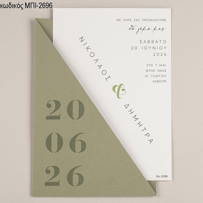 ΠΡΟΣΚΛΗΤΗΡΙΟ ΓΑΜΟΥ ΜΕ ΟΝΟΜΑΤΑ ΣΕ ΦΑΚΕΛΟ ΜΕ ΗΜΕΡΟΜΗΝΙΑ ΜΠΙ-2696