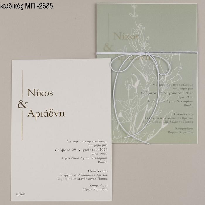 ΠΡΟΣΚΛΗΤΗΡΙΟ ΓΑΜΟΥ ΑΠΛΟ ΣΧΕΔΙΟ ΚΛΕΙΣΙΜΟ ΜΕ ΡΙΖΟΧΑΡΤΟ ΠΡΑΣΙΝΟ ΜΕ ΦΥΛΛΑ ΜΠΙ-2685