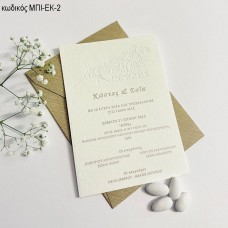 ΠΡΟΣΚΛΗΤΗΡΙΟ ΓΑΜΟΥ ΜΕ ΣΧΕΔΙΟ ΑΝΑΓΛΥΦΟ ΣΕ ΦΑΚΕΛΟ ΣΑΓΡΕ ΜΠΙ-ΕΚ-2