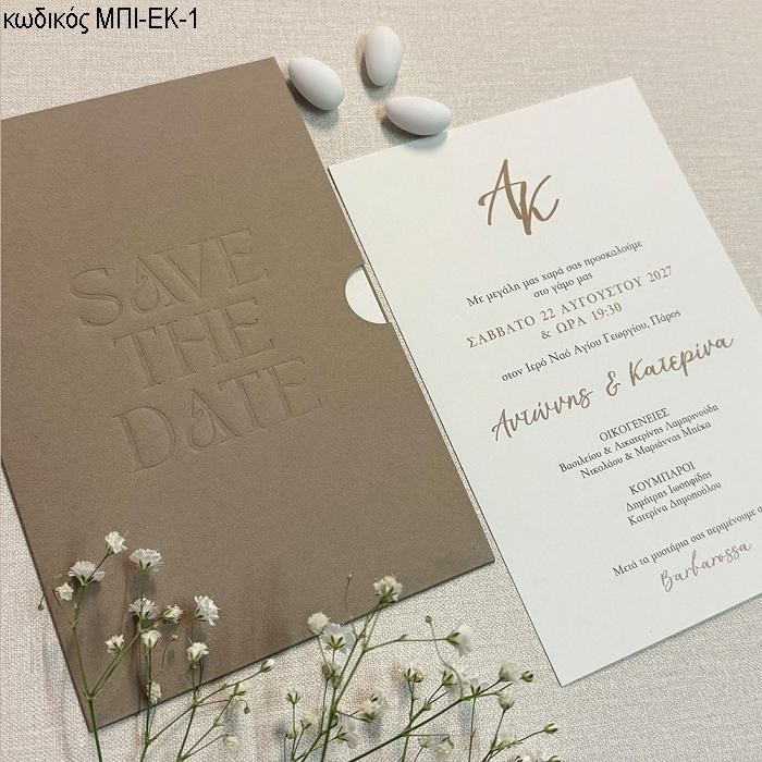 ΠΡΟΣΚΛΗΤΗΡΙΟ ΓΑΜΟΥ ΣΕ ΦΑΚΕΛΟ ΚΑΦΕ SAVE THE DAY ΜΠΙ-ΕΚ-1