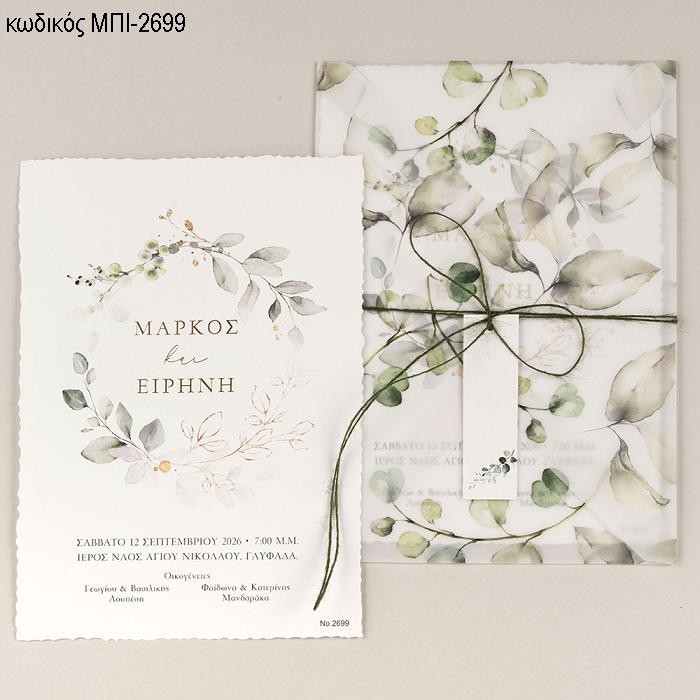 ΠΡΟΣΚΛΗΤΗΡΙΟ ΓΑΜΟΥ ΜΕ ΦΥΛΛΑ ΣΕ ΦΑΚΕΛΟ ΡΙΖΟΧΑΡΤΟ ΜΕ ΦΥΛΛΑ ΜΠΙ-2699