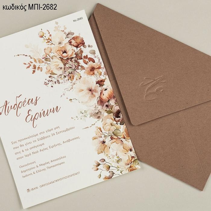 ΠΡΟΣΚΛΗΤΗΡΙΟ ΓΑΜΟΥ ΜΕ ΜΠΕΖ ΚΑΦΕ ΛΟΥΛΟΥΔΙΑ ΣΕ ΦΑΚΕΛΟ ΚΑΦΕ ΜΠΙ-2682
