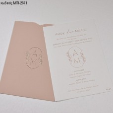 ΠΡΟΣΚΛΗΤΗΡΙΟ ΓΑΜΟΥ ΜΕ ΑΡΧΙΚΑ ΣΕ ΦΑΚΕΛΟ ΡΟΖ ΜΠΙ-2671