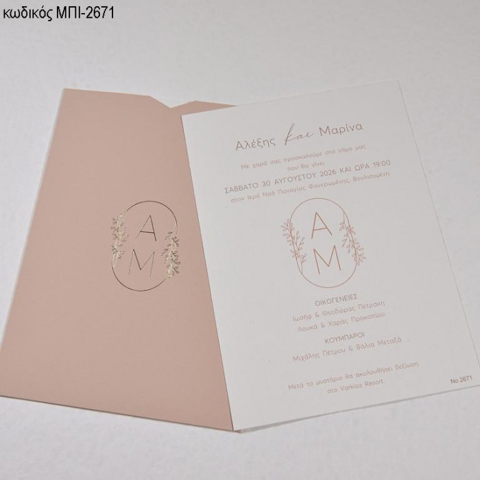 ΠΡΟΣΚΛΗΤΗΡΙΟ ΓΑΜΟΥ ΜΕ ΑΡΧΙΚΑ ΣΕ ΦΑΚΕΛΟ ΡΟΖ ΜΠΙ-2671