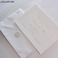 ΠΡΟΣΚΛΗΤΗΡΙΟ ΓΑΜΟΥ ΚΛΑΣΣΙΚΟ ΣΕ ΦΑΚΕΛΟ ΑΝΑΓΛΥΦΟ ΜΠΙ-2665