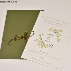 ΠΡΟΣΚΛΗΤΗΡΙΟ ΓΑΜΟΥ ΜΕ ΦΥΛΛΑ ΜΠΕΖ ΠΡΑΣΙΝΑ ΣΕ ΦΑΚΕΛΟ ΛΑΔΙ ΜΠΙ-2663