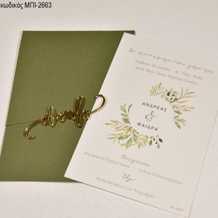 ΠΡΟΣΚΛΗΤΗΡΙΟ ΓΑΜΟΥ ΜΕ ΦΥΛΛΑ ΜΠΕΖ ΠΡΑΣΙΝΑ ΣΕ ΦΑΚΕΛΟ ΛΑΔΙ ΜΠΙ-2663