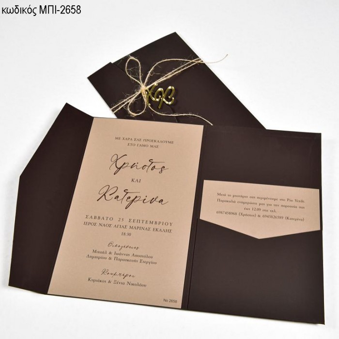 ΠΡΟΣΚΛΗΤΗΡΙΟ ΓΑΜΟΥ ΚΑΦΕ ΣΚΟΥΡΟ ΤΡΙΠΤΥΧΟ ΜΠΙ-2658