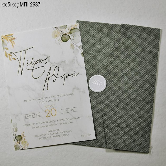 ΠΡΟΣΚΛΗΤΗΡΙΟ ΓΑΜΟΥ ME ΠΡΑΣΙΝΑ ΦΥΛΛΑ ΣΕ ΦΑΚΕΛΟ ΥΦΗ ΠΙΚΕ ΜΠΙ-2637