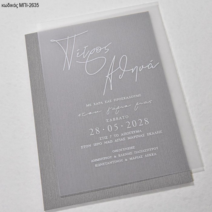 ΠΡΟΣΚΛΗΤΗΡΙΟ ΓΑΜΟΥ PVC ΜΕ ΛΕΥΚΑ ΓΡΑΜΜΑΤΑ ΣΕ ΦΑΚΕΛΟ ΓΚΡΙ ΜΕ ΗΜΕΡΟΜΗΝΙΑ ΜΠΙ-2635