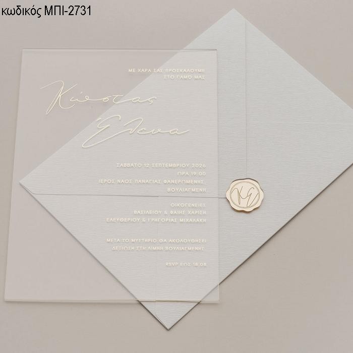ΠΡΟΣΚΛΗΤΗΡΙΟ ΓΑΜΟΥ PLEXIGLASS ΜΕ ΛΕΥΚΑ ΓΡΑΜΜΑΤΑ ΣΕ ΦΑΚΕΛΟ ΣΑΓΡΕ ΜΠΙ-2731