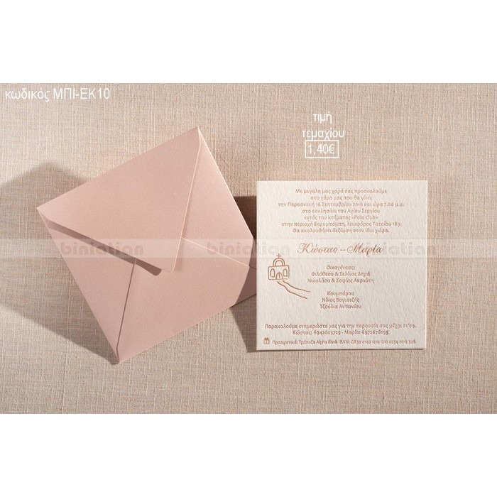 ΠΡΟΣΚΛΗΤΗΡΙΟ ΓΑΜΟΥ ΜΕ ΣΧΕΔΙΟ ΕΚΚΛΗΣΑΚΙ ΣΕ ΦΑΚΕΛΟ ΡΟΖ ΜΠΙ-ΕΚ10 1.40€!!!