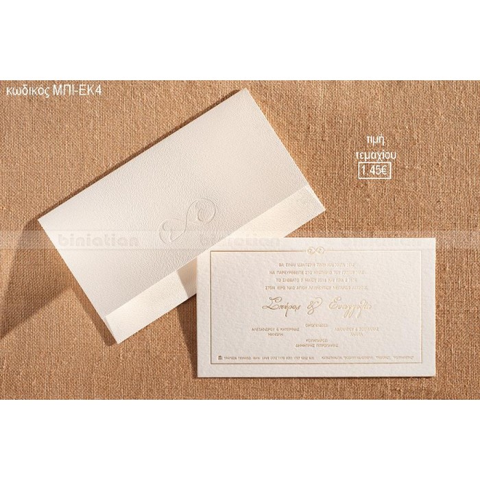 ΠΡΟΣΚΛΗΤΗΡΙΟ ΓΑΜΟΥ ΜΕ ΑΠΕΙΡΟ ΚΑΙ ΑΡΧΙΚΑ ΣΕ ΦΑΚΕΛΟ ΜΕ ΥΦΗ ΔΕΡΜΑΤΟΣ ΜΠΙ-ΕΚ4 1.45€!!!