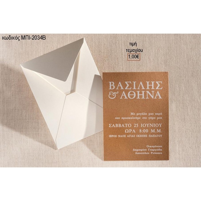 ΠΡΟΣΚΛΗΤΗΡΙΟ ΓΑΜΟΥ ΚΑΦΕ ΜΕ ΟΝΟΜΑΤΑ ΣΕ ΛΕΥΚΟ ΦΑΚΕΛΟ ΜΠΙ-2034Β 1.00€