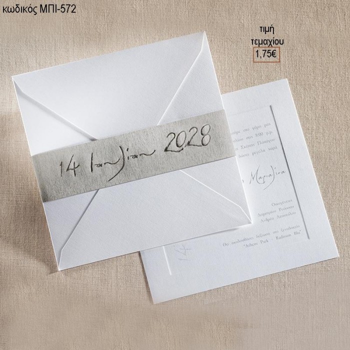 ΠΡΟΣΚΛΗΤΗΡΙΟ ΓΑΜΟΥ ΤΕΤΡΑΓΩΝΟ ΜΕ ΗΜΕΡΟΜΗΝΙΑ ΣΤΟ ΦΑΚΕΛΟ ΜΠΙ-572 1.75€!!!