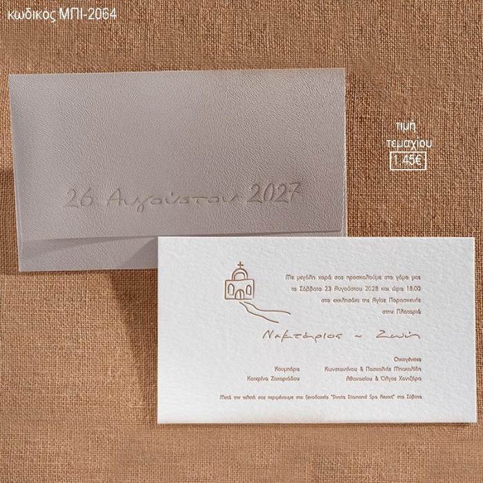 ΠΡΟΣΚΛΗΤΗΡΙΟ ΓΑΜΟΥ ΣΕ ΦΑΚΕΛΟ ΚΑΦΕ ΜΕ ΥΦΗ ΔΕΡΜΑΤΟΣ ΜΠΙ-2064 1.45!!!