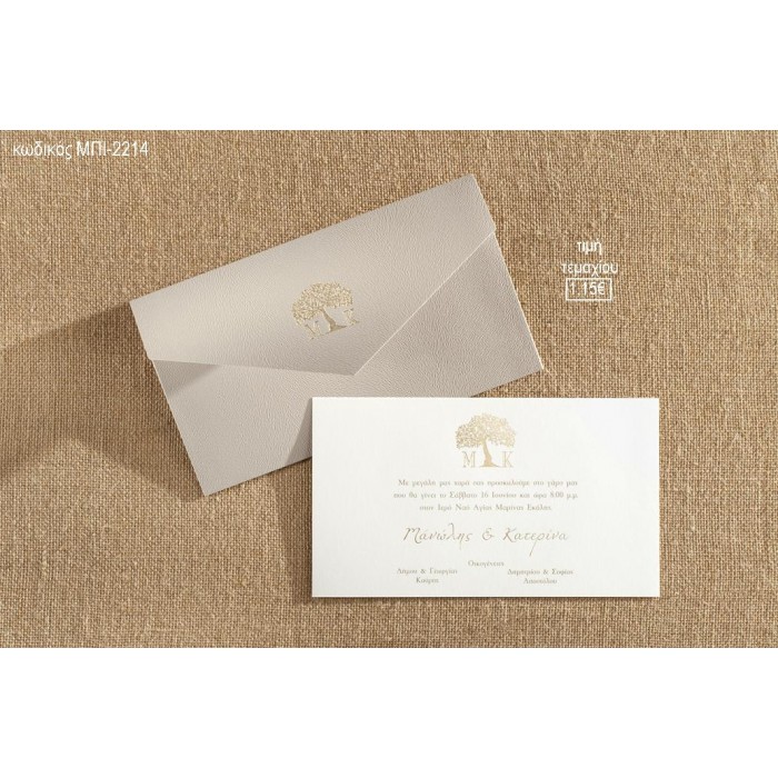 ΠΡΟΣΚΛΗΤΗΡΙΟ ΓΑΜΟΥ ΜΕ ΔΕΝΤΡΟ ΣΕ ΦΑΚΕΛΟ ΚΑΦΕ ΜΟΚΑ ΜΕ ΥΦΗ ΔΕΡΜΑΤΟΣ ΜΠΙ-2214 1.15€!!!