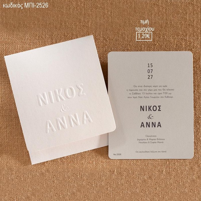 ΠΡΟΣΚΛΗΤΗΡΙΟ ΓΑΜΟΥ ΓΚΟΦΡΕ ΜΕ ΟΝΟΜΑΤΑ ΜΠΙ-2526 1.20€!!!