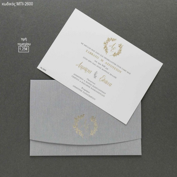 ΠΡΟΣΚΛΗΤΗΡΙΟ ΓΑΜΟΥ ΣΕ ΦΑΚΕΛΟ ΓΚΡΙ ΜΕ ΑΡΧΙΚΑ ΜΠΙ-2600 1.25€!!!