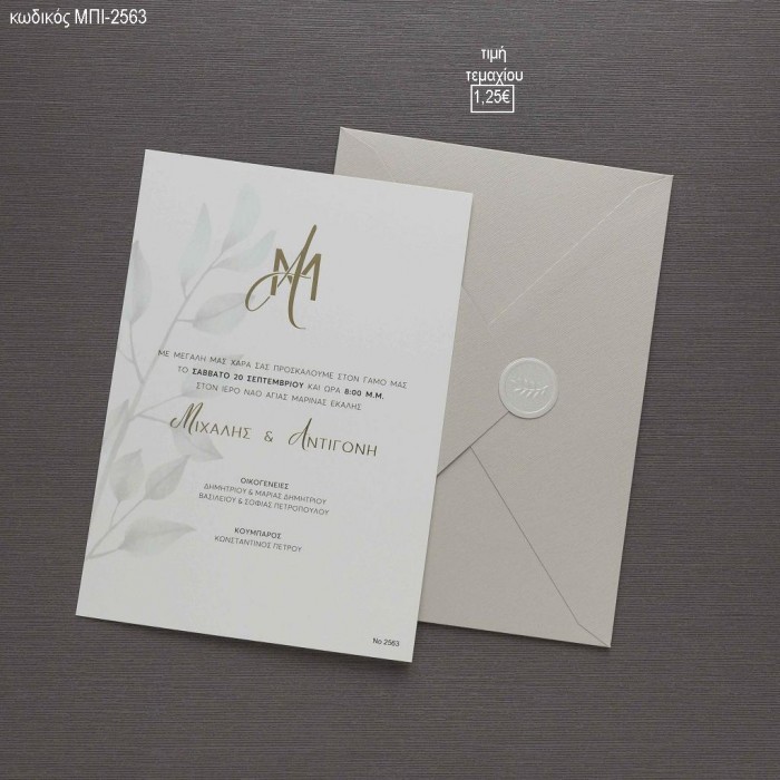 ΠΡΟΣΚΛΗΤΗΡΙΟ ΓΑΜΟΥ ΜΕ ΚΛΑΔΙ ΣΕ ΦΑΚΕΛΟ ΓΚΟΦΡΕ ΜΠΕΖ ΡΙΓΕ ΜΠΙ-2563 1.25€!!!