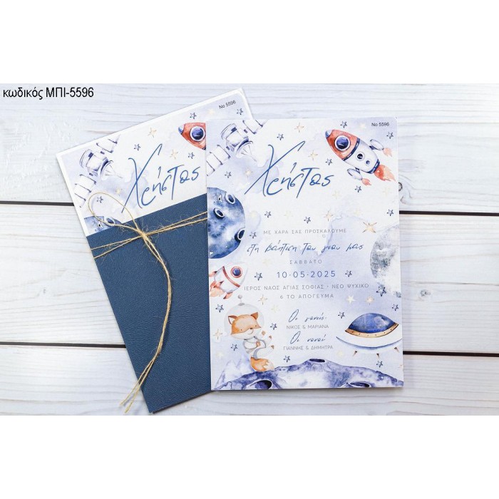 ΠΡΟΣΚΛΗΤΗΡΙΟ ΒΑΠΤΙΣΗΣ ΔΙΑΣΤΗΜΑ ΜΠΙ-5596