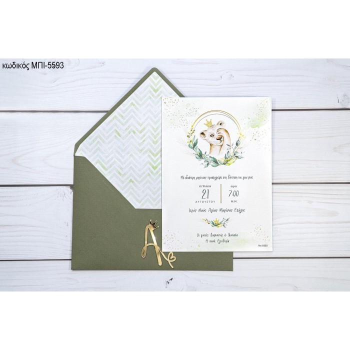 ΠΡΟΣΚΛΗΤΗΡΙΟ ΒΑΠΤΙΣΗΣ ΤΙΓΡΗΣ ΒΑΣΙΛΙΑΣ ΜΠΙ-5593