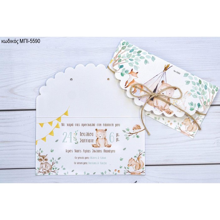 ΠΡΟΣΚΛΗΤΗΡΙΟ ΒΑΠΤΙΣΗΣ ΖΩΑ ΤΟΥ ΔΑΣΟΥΣ  ΜΠΙ-5590