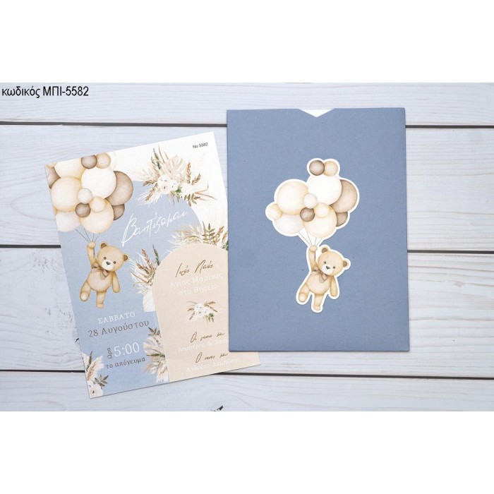 ΠΡΟΣΚΛΗΤΗΡΙΟ ΒΑΠΤΙΣΗΣ ΑΡΚΟΥΔΑΚΙ ΜΕ ΜΠΑΛΟΝΙΑ ΜΠΙ-5582