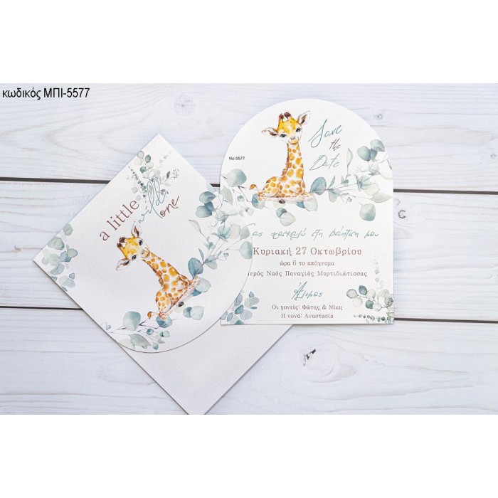 ΠΡΟΣΚΛΗΤΗΡΙΟ ΒΑΠΤΙΣΗΣ ΚΑΜΗΛΟΠΑΡΔΑΛΗ ΜΠΙ-5577