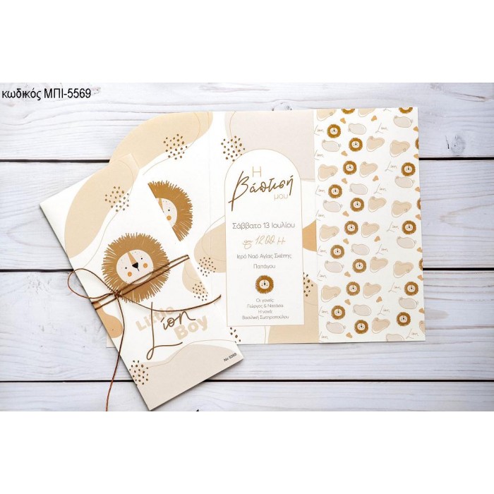 ΠΡΟΣΚΛΗΤΗΡΙΟ ΒΑΠΤΙΣΗΣ ΜΕ ΛΙΟΝΤΑΡΙ ΜΠΙ-5569
