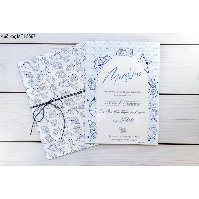 ΠΡΟΣΚΛΗΤΗΡΙΟ ΒΑΠΤΙΣΗΣ ΜΕ ΚΟΧΥΛΙΑ ΜΠΙ-5567