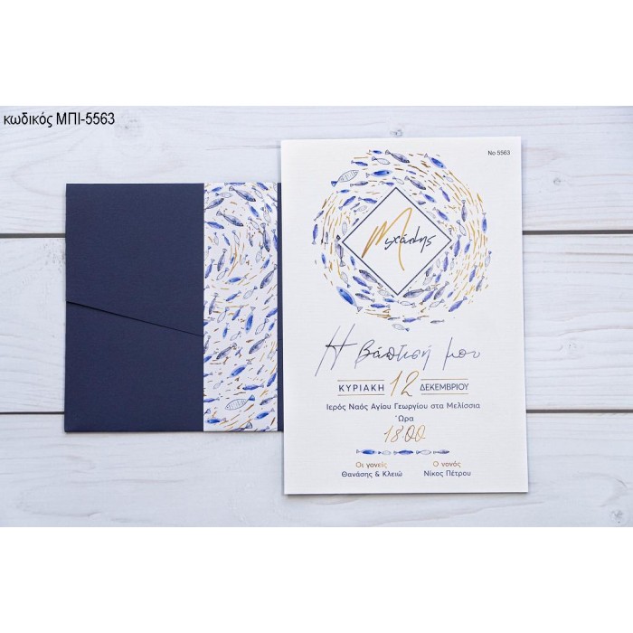 ΠΡΟΣΚΛΗΤΗΡΙΟ ΒΑΠΤΙΣΗΣ ΜΕ ΨΑΡΑΚΙΑ ΜΠΙ-5563