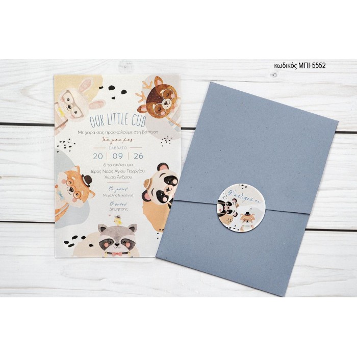 ΠΡΟΣΚΛΗΤΗΡΙΟ ΒΑΠΤΙΣΗΣ ΖΩΑ ΔΑΣΟΥΣ ΚΑΡΤΟΥΝ ΜΠΙ-5552