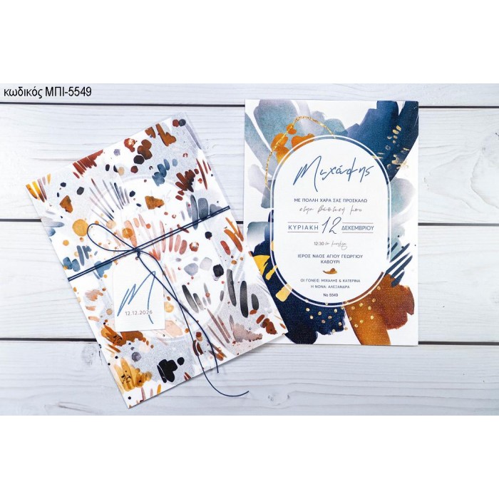 ΠΡΟΣΚΛΗΤΗΡΙΟ ΒΑΠΤΙΣΗΣ ΜΕ ΟΝΟΜΑ ΠΟΛΥΧΡΩΜΟ ΜΠΙ-5549