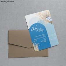 ΠΡΟΣΚΛΗΤΗΡΙΟ ΒΑΠΤΙΣΗΣ BOHO ΓΑΛΑΖΙΟ ΜΠΕΖ ΣΕ ΦΑΚΕΛΟ ΚΡΑΦΤ ΜΠΙ-5477