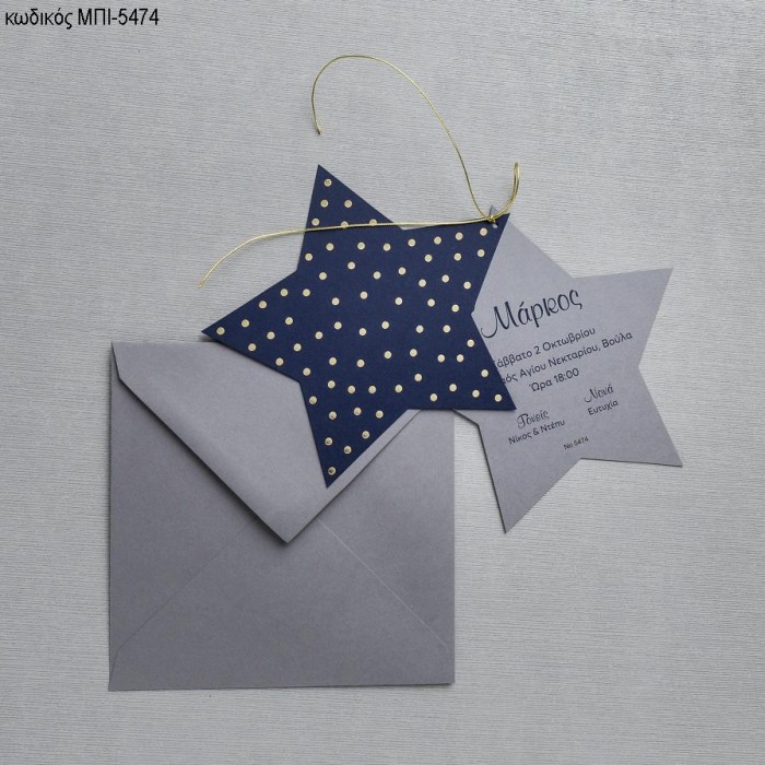 ΠΡΟΣΚΛΗΤΗΡΙΟ ΒΑΠΤΙΣΗΣ ΣΧΕΔΙΟ ΑΣΤΕΡΙ ΔΙΠΛΟ ΓΚΡΙ ΚΑΙ ΠΟΥΑ ΣΕ ΦΑΚΕΛΟ ΓΚΡΙ ΜΠΙ-5474