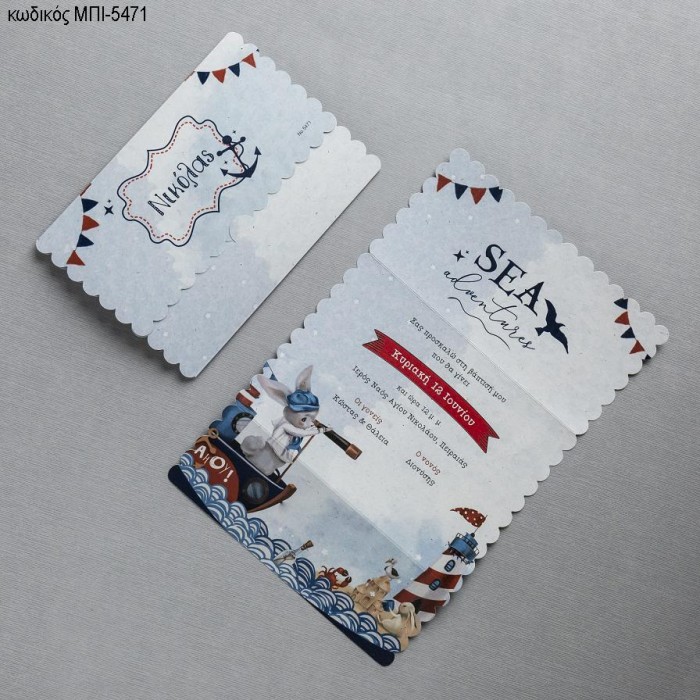 ΠΡΟΣΚΛΗΤΗΡΙΟ ΒΑΠΤΙΣΗΣ ΣΧΕΔΙΟ ΘΑΛΛΑΣΑ ΜΠΛΕ ΚΟΚΚΙΝΟ ΧΡΩΜΑ ΜΠΙ-5471