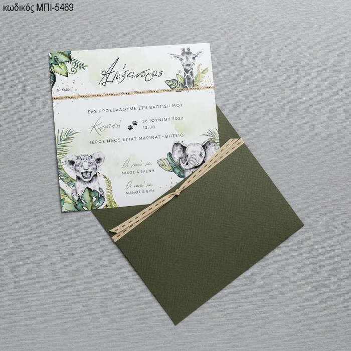 ΠΡΟΣΚΛΗΤΗΡΙΟ ΒΑΠΤΙΣΗΣ ΖΩΑ ΖΟΥΓΚΛΑΣ ΣΕ ΑΝΟΙΚΤΟ ΦΑΚΕΛΟ ΧΡΩΜΑ ΠΡΑΣΙΝΟ ΜΠΙ-5469