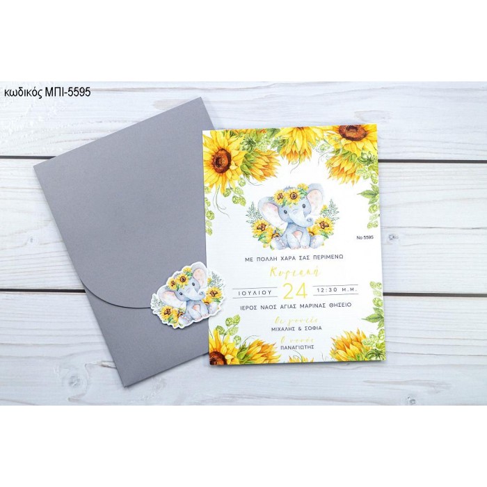 ΠΡΟΣΚΛΗΤΗΡΙΟ ΒΑΠΤΙΣΗΣ ΕΛΕΦΑΝΤΑΚΙ ΜΕ ΛΟΥΛΟΥΔΙΑ ΗΛΙΟΥΣ ΣΕ ΦΑΚΕΛΟ ΓΚΡΙ ΜΠΙ-5595
