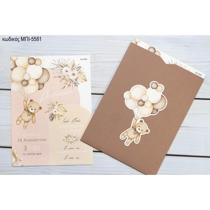 ΠΡΟΣΚΛΗΤΗΡΙΟ ΒΑΠΤΙΣΗΣ ΑΡΚΟΥΔΑΚΙ ΜΕ ΜΠΑΛΟΝΙΑ ΣΕ ΦΑΚΕΛΟ ΚΑΦΕ ΜΠΙ-5581
