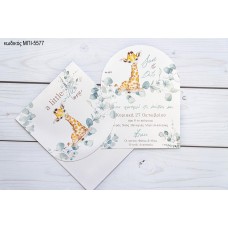 ΠΡΟΣΚΛΗΤΗΡΙΟ ΒΑΠΤΙΣΗΣ ΜΕ ΚΑΜΗΛΟΠΑΡΔΑΛΗ ΚΑΙ ΜΠΛΕ ΛΟΥΥΛΟΥΔΙΑ ΜΠΙ-5577