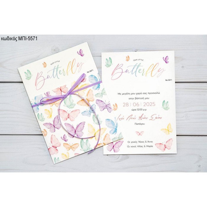 ΠΡΟΣΚΛΗΤΗΡΙΟ ΒΑΠΤΙΣΗΣ ΜΕ ΠΕΤΑΛΟΥΔΕΣ ΣΕ ΠΟΛΛΑ ΧΡΩΜΑΤΑ ΜΠΙ-5571