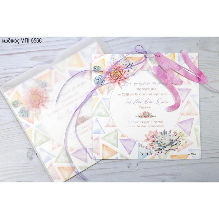 ΠΡΟΣΚΛΗΤΗΡΙΟ ΒΑΠΤΙΣΗΣ ΜΕ ΛΟΥΛΟΥΔΙΑ ΠΟΛΥΧΡΩΜΟ ΜΠΙ-5566