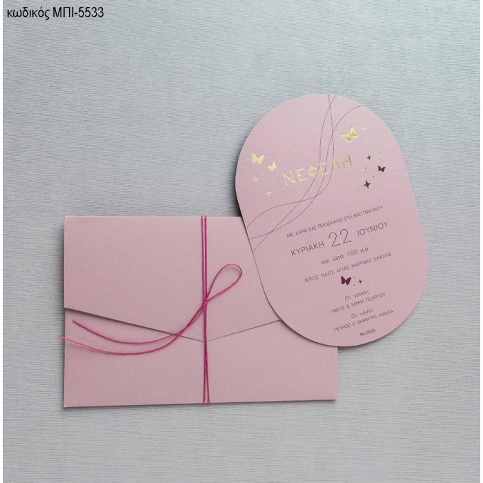 ΠΡΟΣΚΛΗΤΗΡΙΟ ΒΑΠΤΙΣΗΣ ΟΒΑΛ ΡΟΖ ΜΕ ΟΝΟΜΑ ΚΑΙ ΧΡΥΣΕΣ ΠΕΤΑΛΟΥΔΕΣ ΜΠΙ-5533