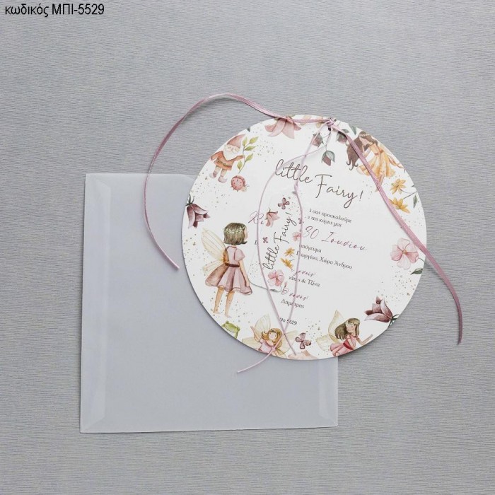 ΠΡΟΣΚΛΗΤΗΡΙΟ ΒΑΠΤΙΣΗΣ ΣΤΡΟΓΓΥΛΟ ΝΕΡΑΙΔΑ ΣΕ ΦΑΚΕΛΟ ΡΙΖΟΧΑΡΤΟ ΜΠΙ-5529