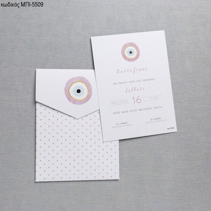 ΠΡΟΣΚΛΗΤΗΡΙΟ ΒΑΠΤΙΣΗΣ ΜΕ ΜΑΤΙ ΡΟΖ ΣΕ ΦΑΚΕΛΟ ΛΕΥΚΟ ΠΟΥΑ ΜΠΙ-5509
