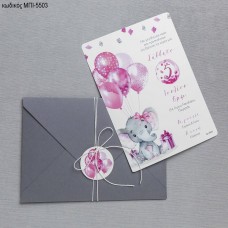 ΠΡΟΣΚΛΗΤΗΡΙΟ ΒΑΠΤΙΣΗΣ ΕΛΕΦΑΝΤΑΚΙ ΜΕ ΜΠΑΛΟΝΙΑ ΣΕ ΦΑΚΕΛΟ ΓΚΡΙ ΜΠΙ-5503