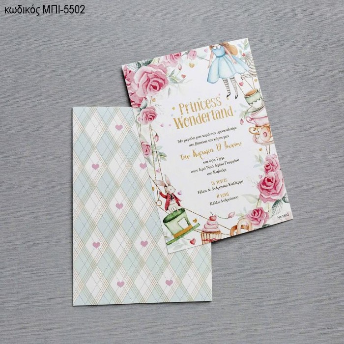 ΠΡΟΣΚΛΗΤΗΡΙΟ ΒΑΠΤΙΣΗΣ ΑΛΙΚΗ ΣΤΗ ΧΩΡΑ ΤΩΝ ΘΑΥΜΑΤΩΝ ΣΕ ΦΑΚΕΛΟ ΚΑΡΩ ΜΠΙ-5502