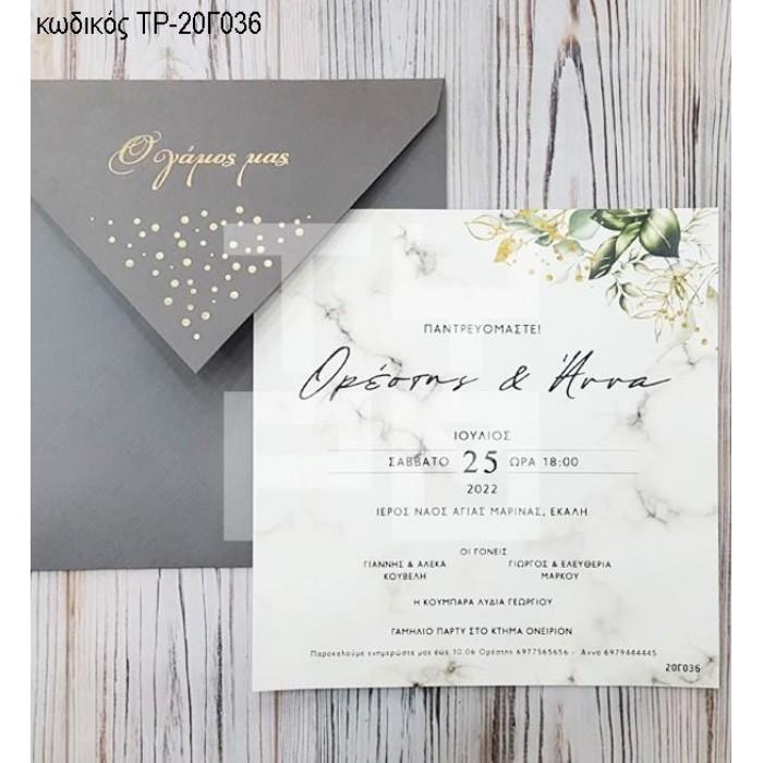 ΠΡΟΣΚΛΗΤΗΡΙΟ ΓΑΜΟΥ ΣΧΕΔΙΟ ΜΑΡΜΑΡΟ ΜΕ ΦΥΛΛΑ ΣΕ ΦΑΚΕΛΟ ΓΚΡΙ ΤΡ-20Γ036